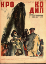 Обложка для Крокодил, 1933 , № 17.pdf